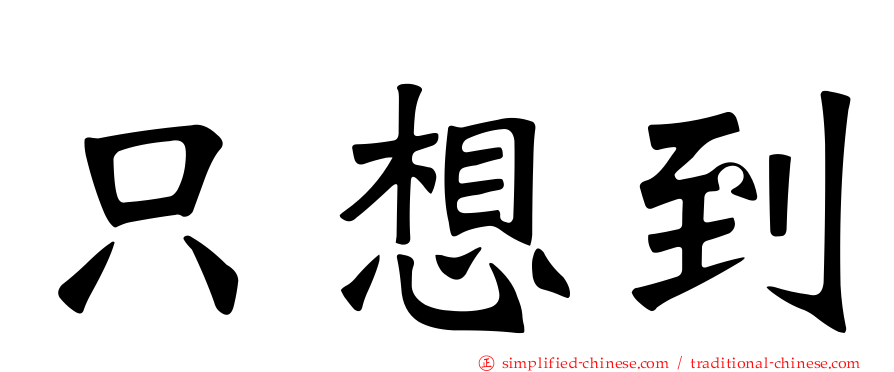 只想到