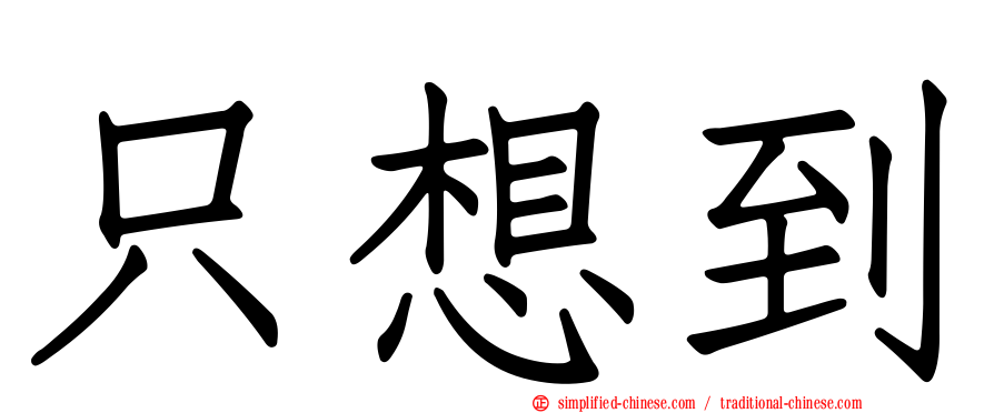只想到