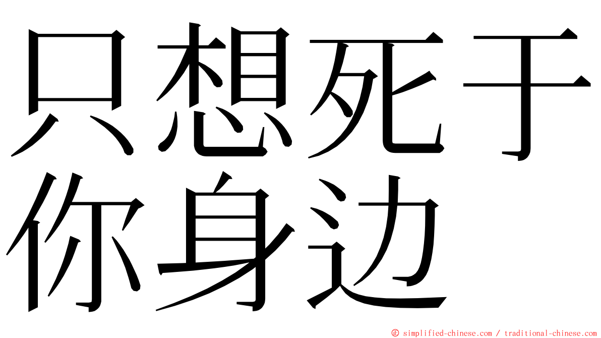 只想死于你身边 ming font