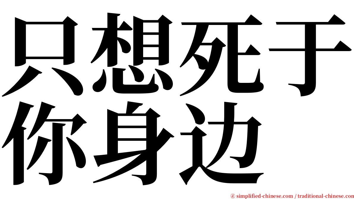 只想死于你身边 serif font