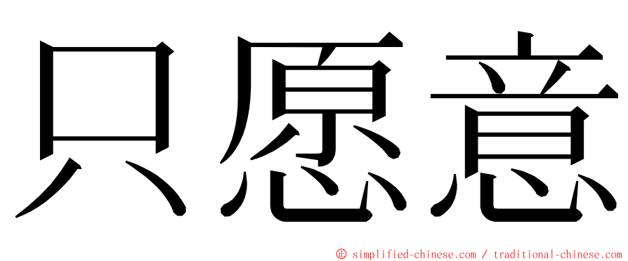 只愿意 ming font