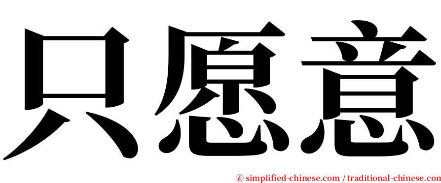 只愿意 serif font