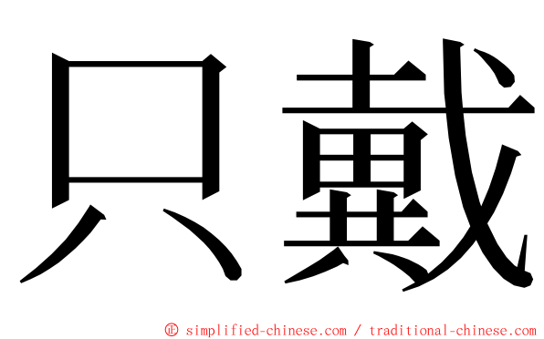 只戴 ming font