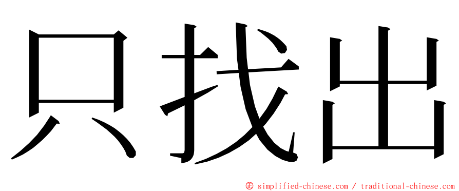 只找出 ming font