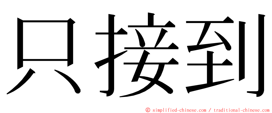 只接到 ming font