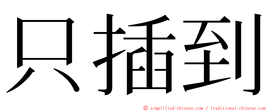 只插到 ming font