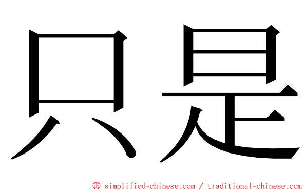 只是 ming font