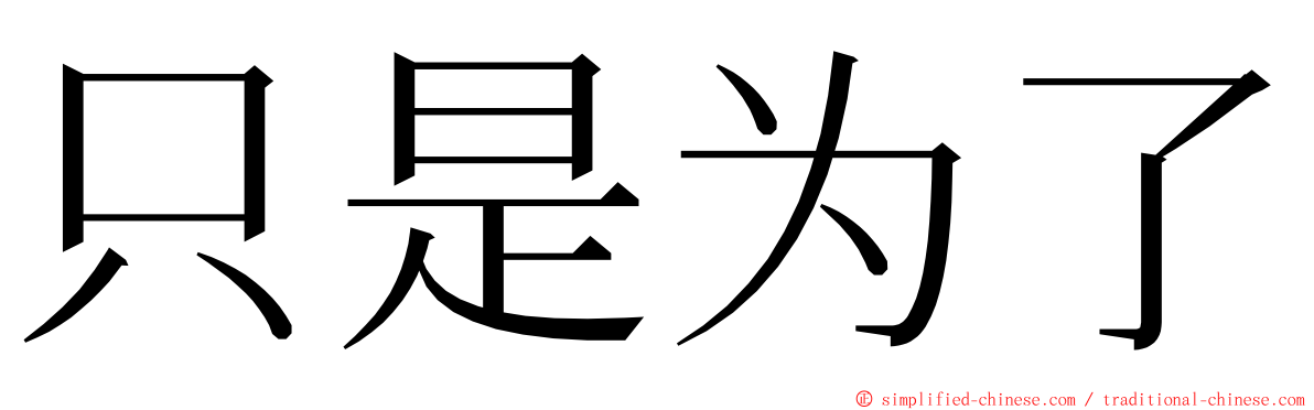 只是为了 ming font