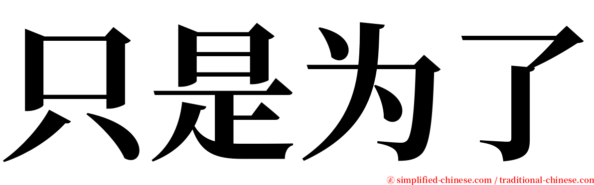 只是为了 serif font