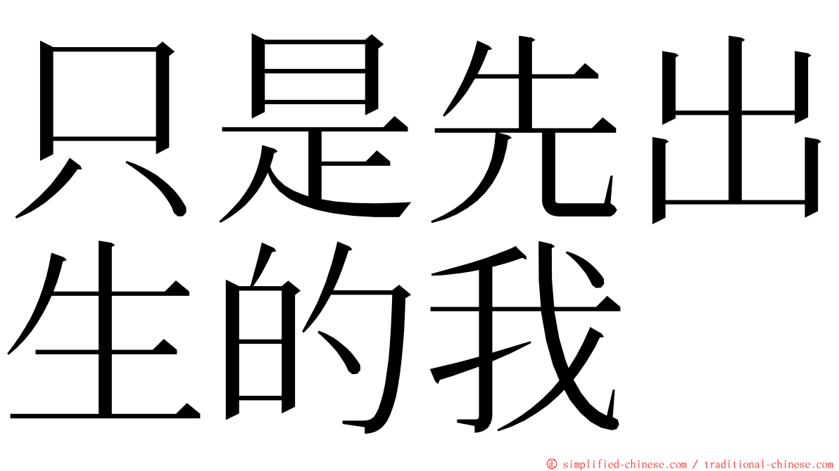 只是先出生的我 ming font