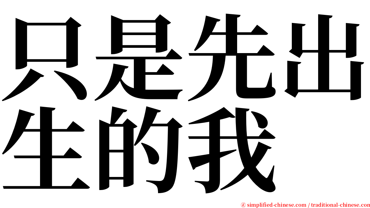 只是先出生的我 serif font