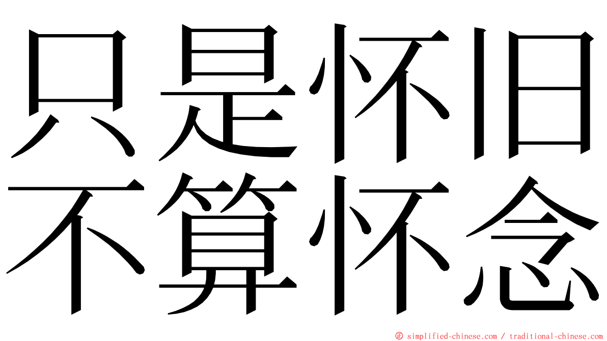 只是怀旧不算怀念 ming font