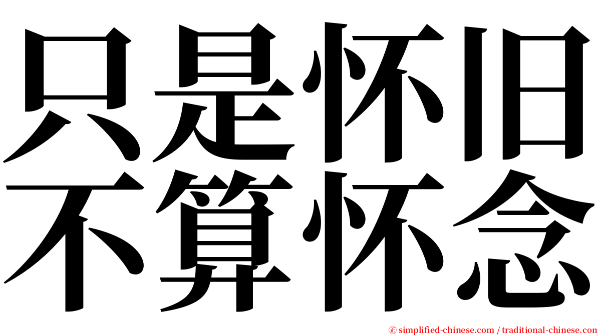 只是怀旧不算怀念 serif font