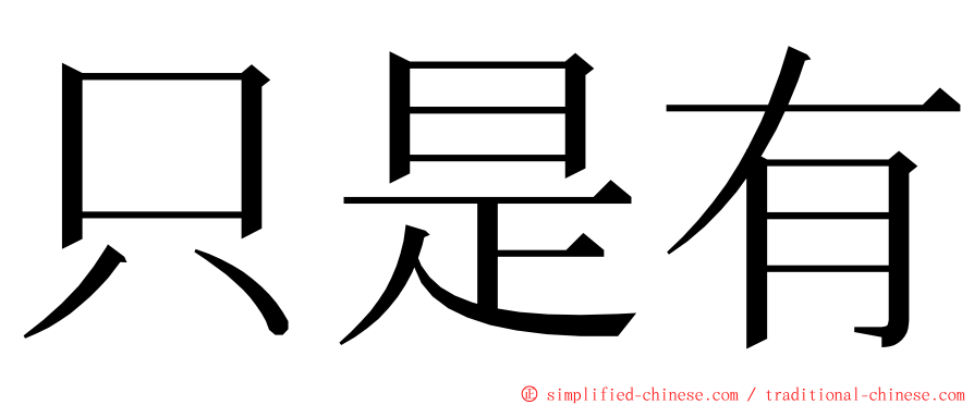 只是有 ming font