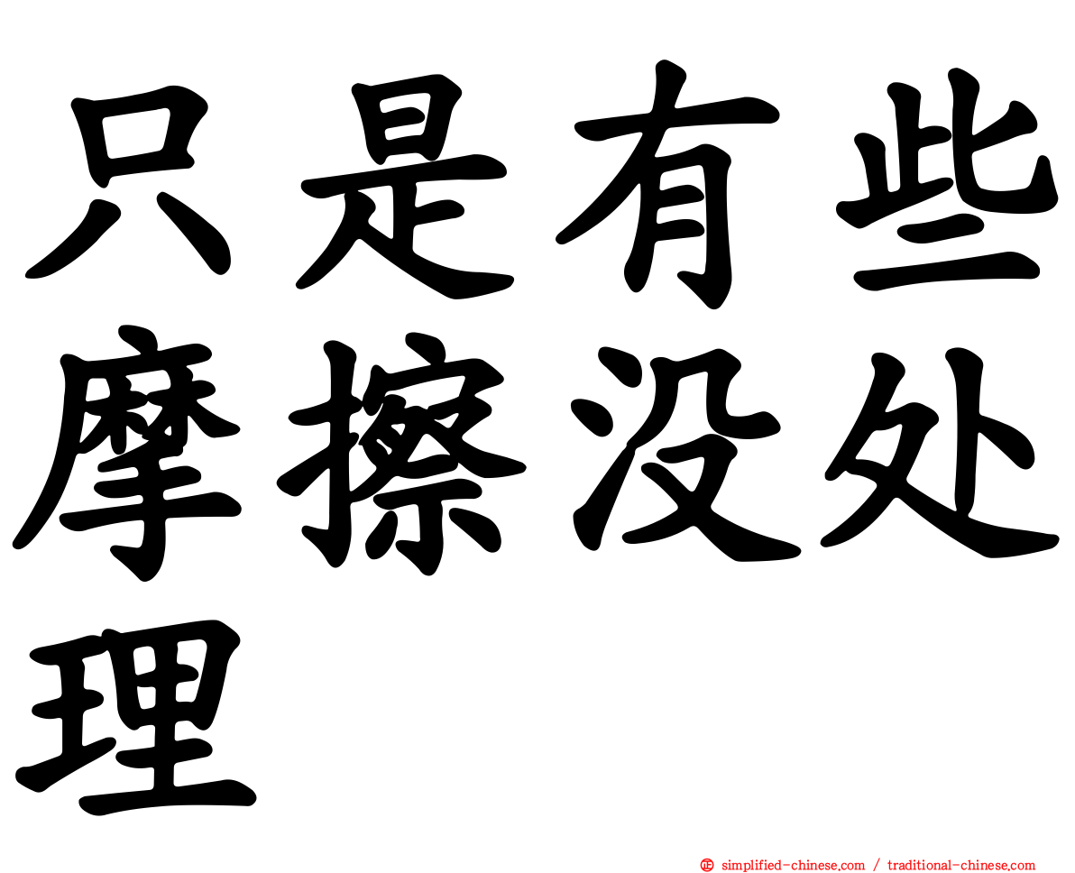 只是有些摩擦没处理