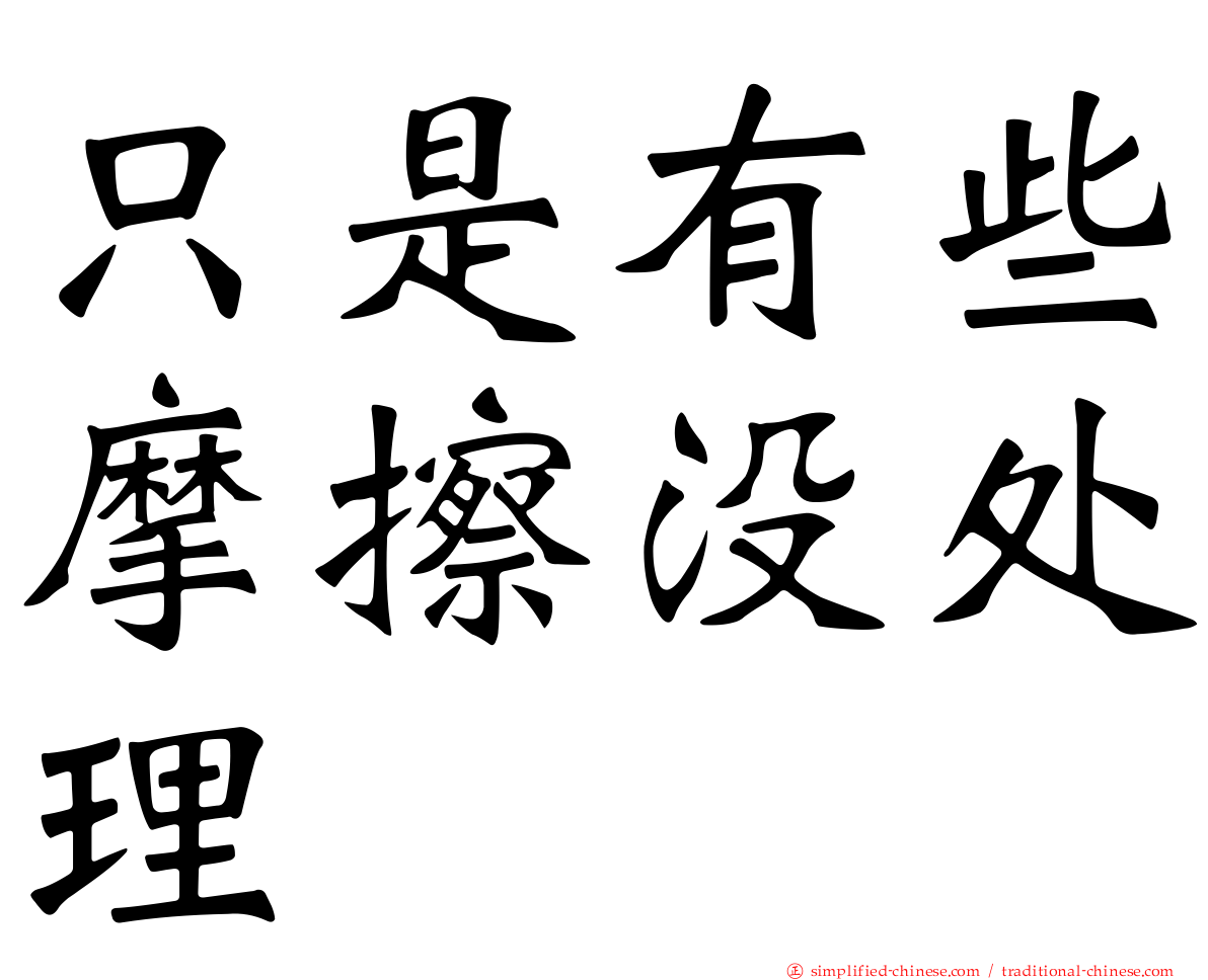 只是有些摩擦没处理