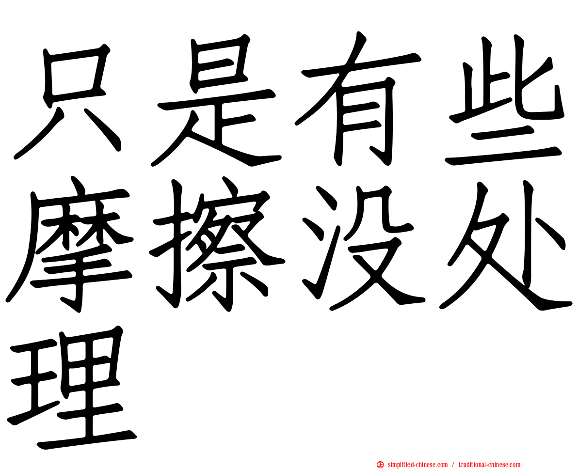 只是有些摩擦没处理