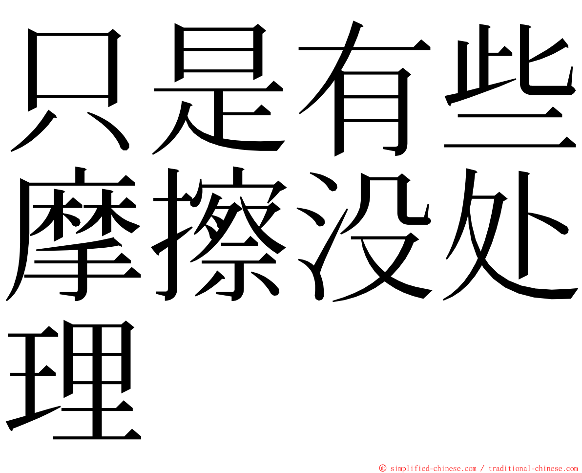 只是有些摩擦没处理 ming font