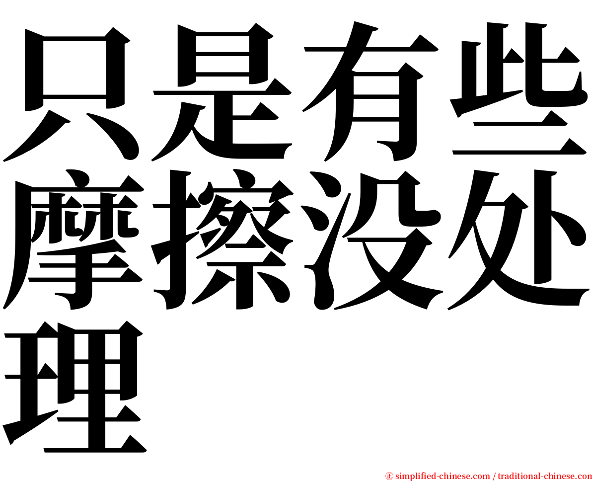 只是有些摩擦没处理 serif font