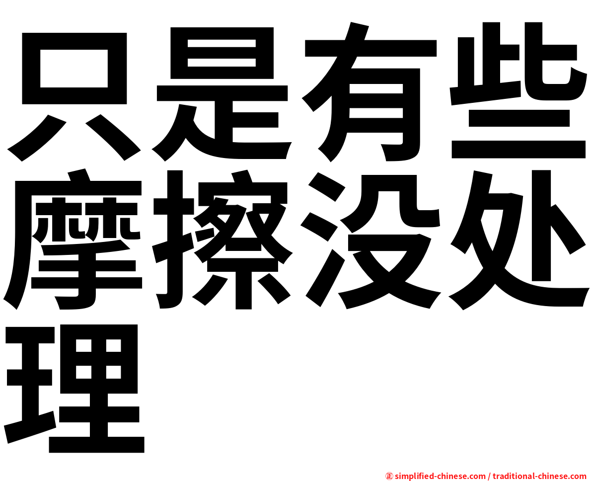 只是有些摩擦没处理