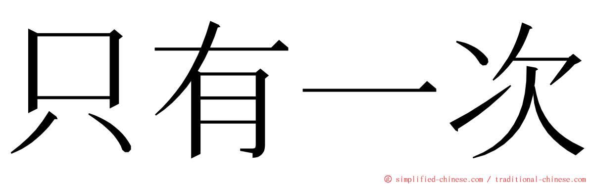 只有一次 ming font