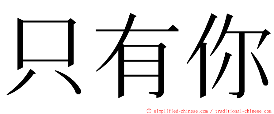 只有你 ming font