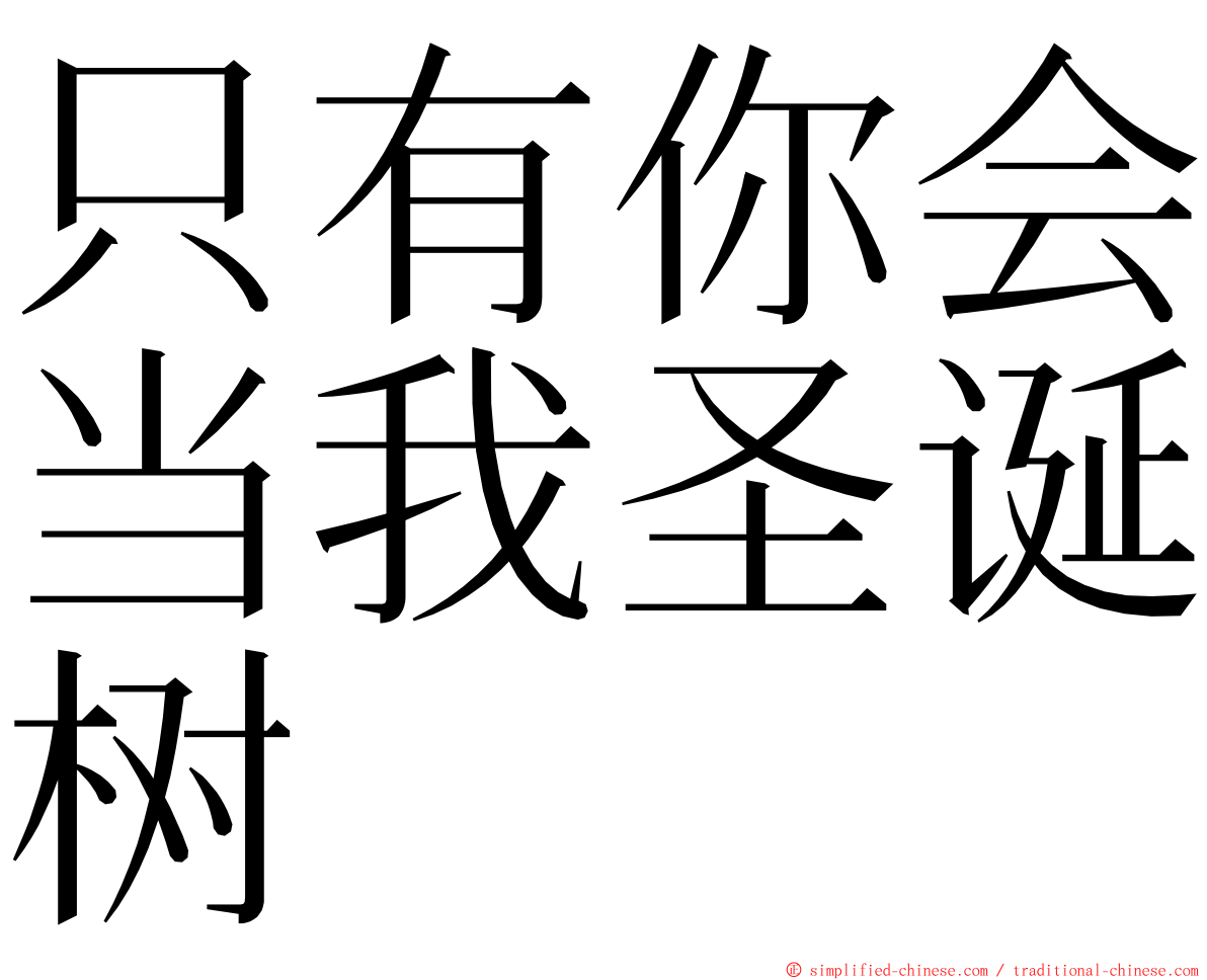 只有你会当我圣诞树 ming font