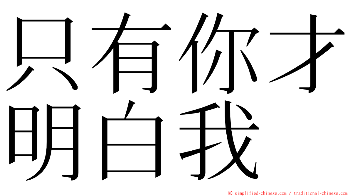 只有你才明白我 ming font