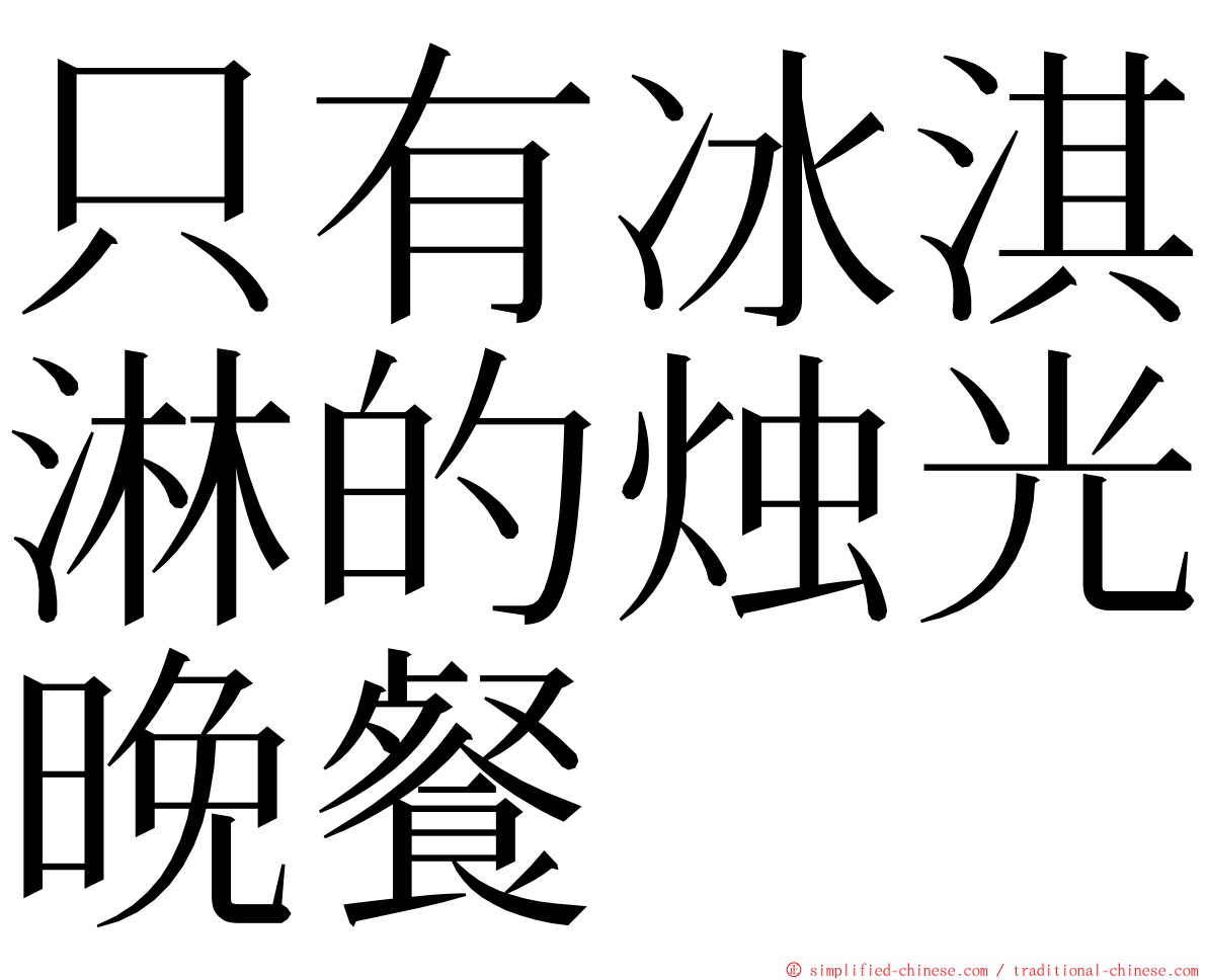 只有冰淇淋的烛光晚餐 ming font