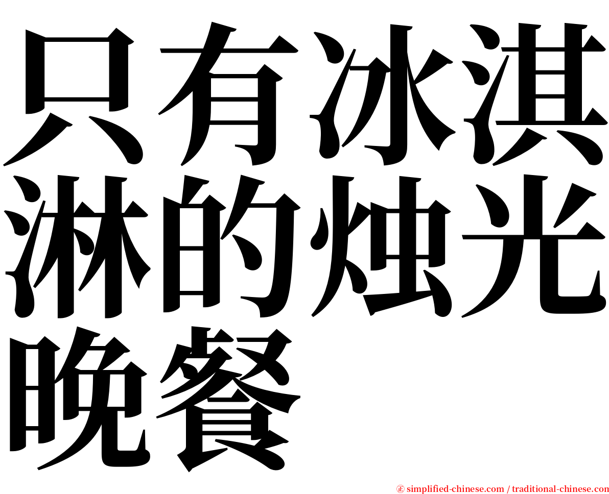 只有冰淇淋的烛光晚餐 serif font