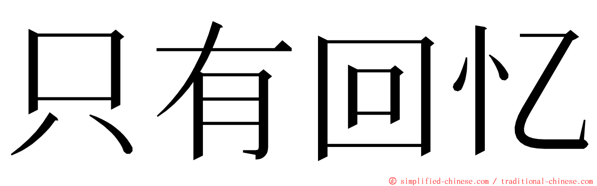 只有回忆 ming font