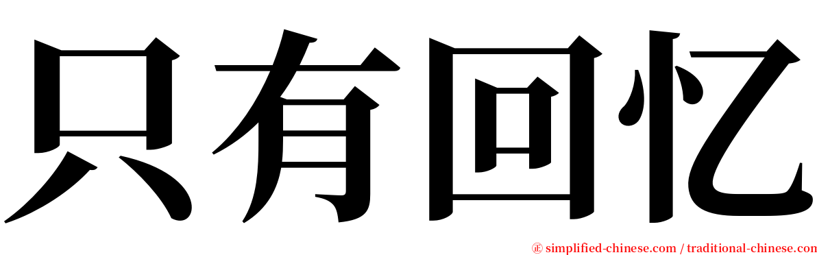 只有回忆 serif font