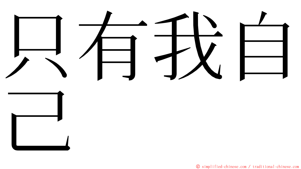 只有我自己 ming font