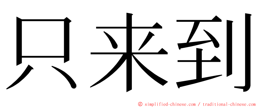 只来到 ming font