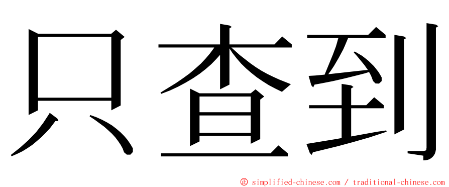 只查到 ming font