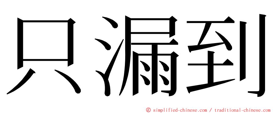 只漏到 ming font