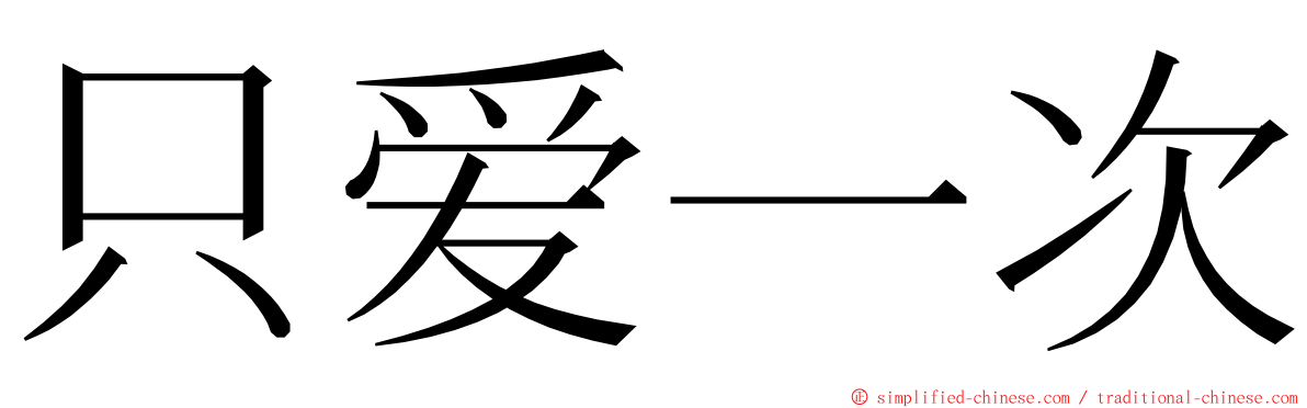 只爱一次 ming font