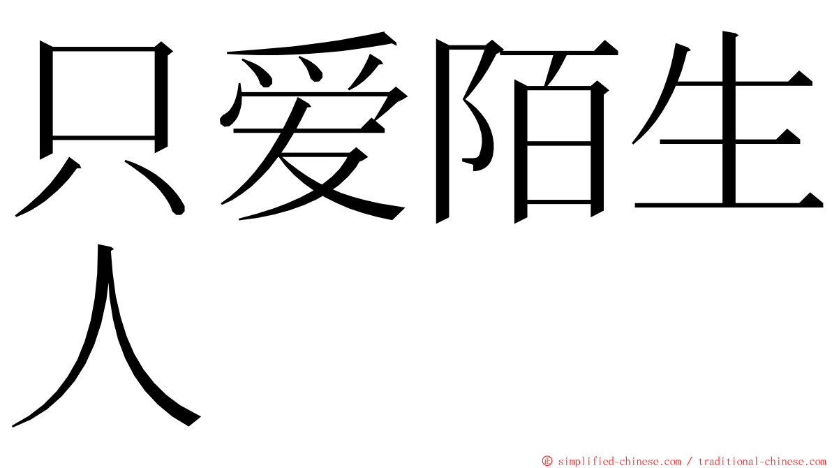 只爱陌生人 ming font