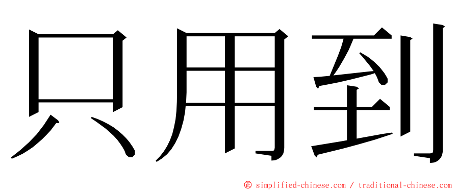 只用到 ming font