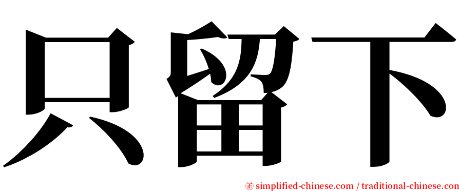 只留下 serif font