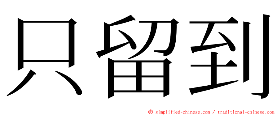 只留到 ming font