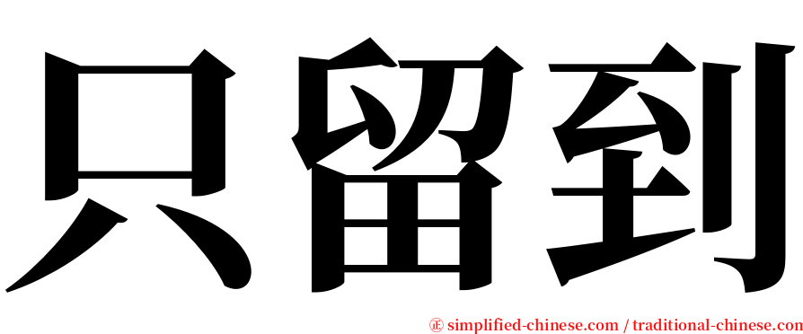 只留到 serif font