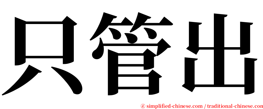 只管出 serif font