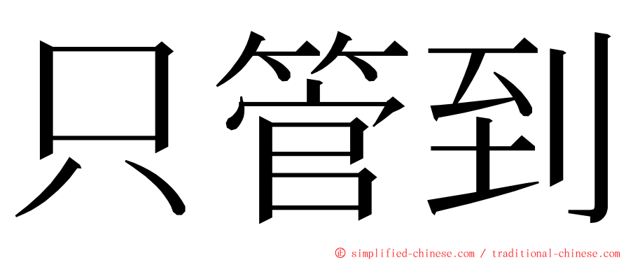 只管到 ming font