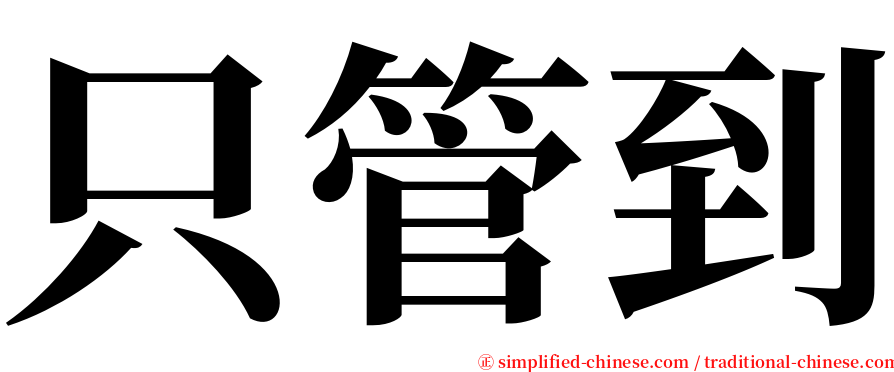 只管到 serif font