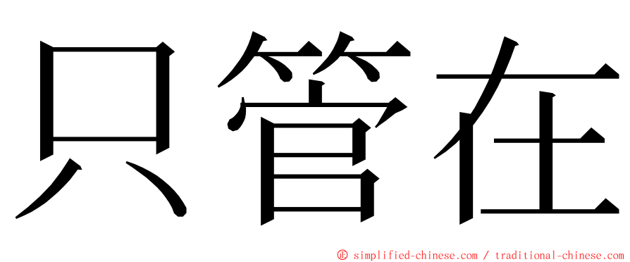 只管在 ming font