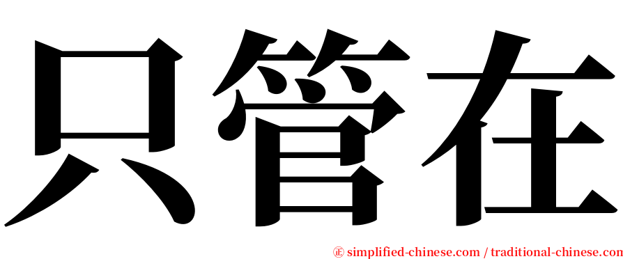 只管在 serif font