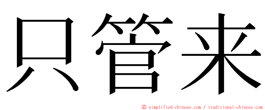 只管来 ming font