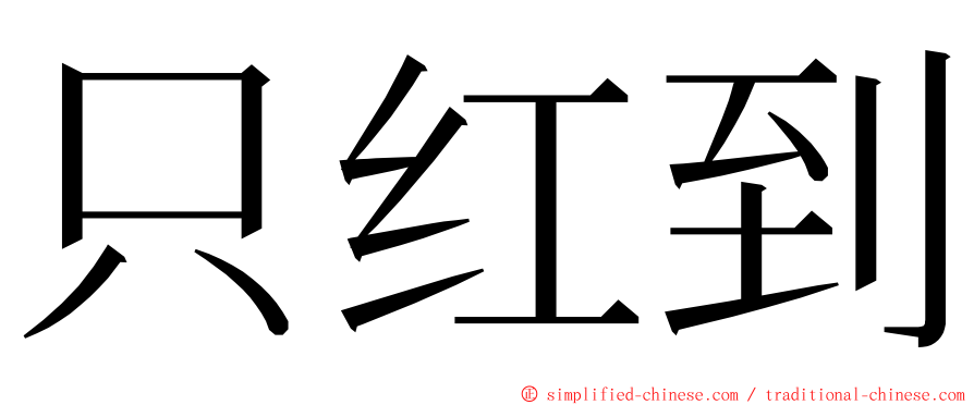 只红到 ming font