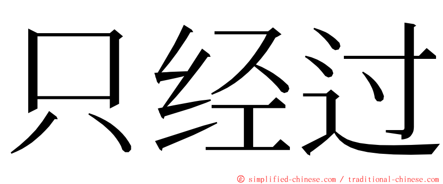 只经过 ming font